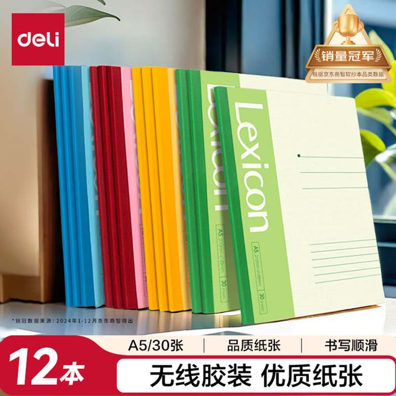 笔记本 得力 12本A5/30张 P07650高清大图
