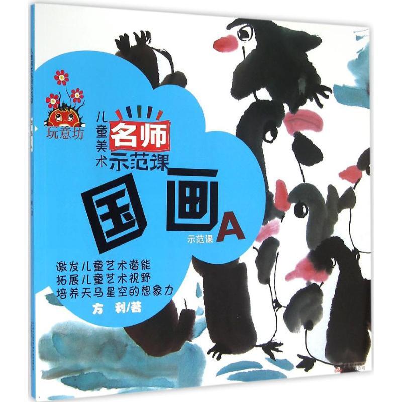 儿童美术名师示范课 方利 著 著 少儿 文轩网