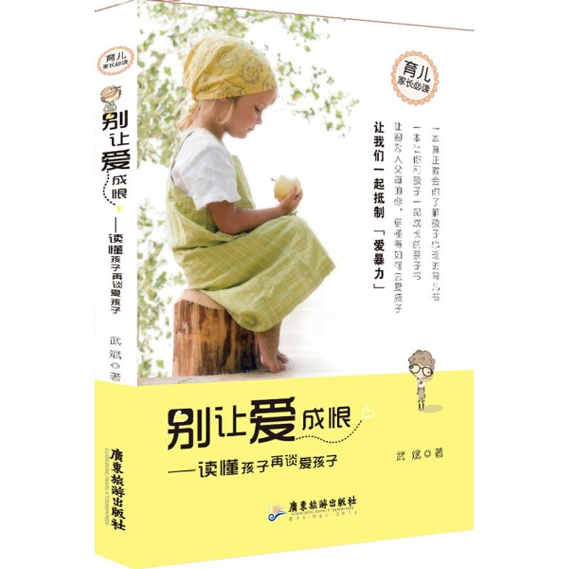 [醉染正版]正版新书 别让爱成恨:读懂孩子再谈爱孩子9787807667001广东旅游高清大图