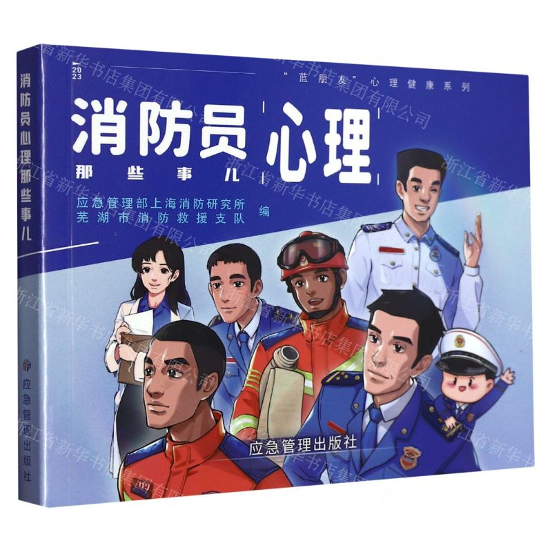 [N]消防员心理那些事儿/蓝朋友心理健康系列-9787502086091高清大图