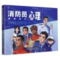 消防员心理那些事儿/蓝朋友心理健康系列