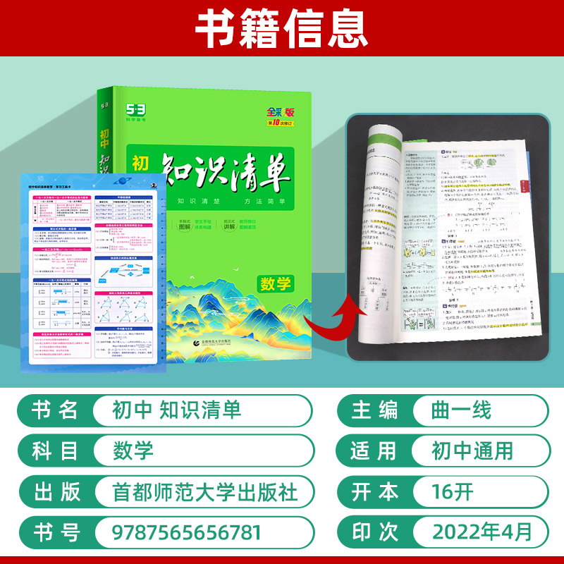 数学 初中通用 [友一个正版]2023版初中知识清单数学 初一初二初三通用版 初中生七八九年级53中考总复习资料 789高清大图