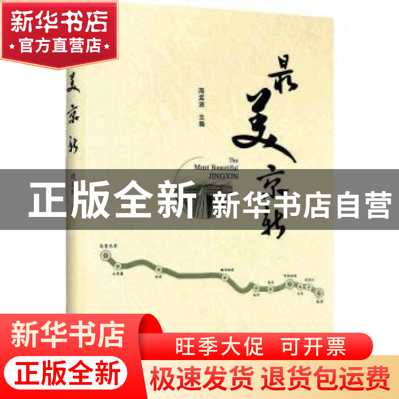 正版 最美京新 周孟波主编 企业管理出版社 9787516417669 书籍高清大图