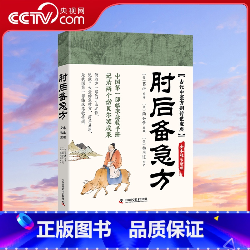 肘后备急方 【正版】央视网肘后备急方 中医经典处方大全 我国第一部临床急救手册 中医养生书籍 BY
