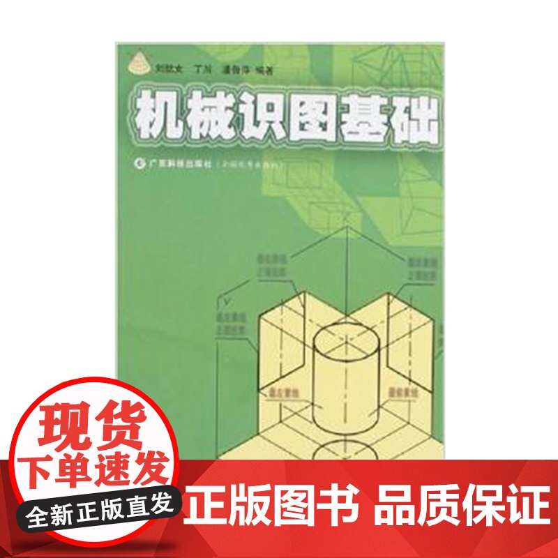 [全新] 机械识图基础 工科教材 通俗易懂 初学者可用 培养读图能力 广东科技出版社店图书高清大图