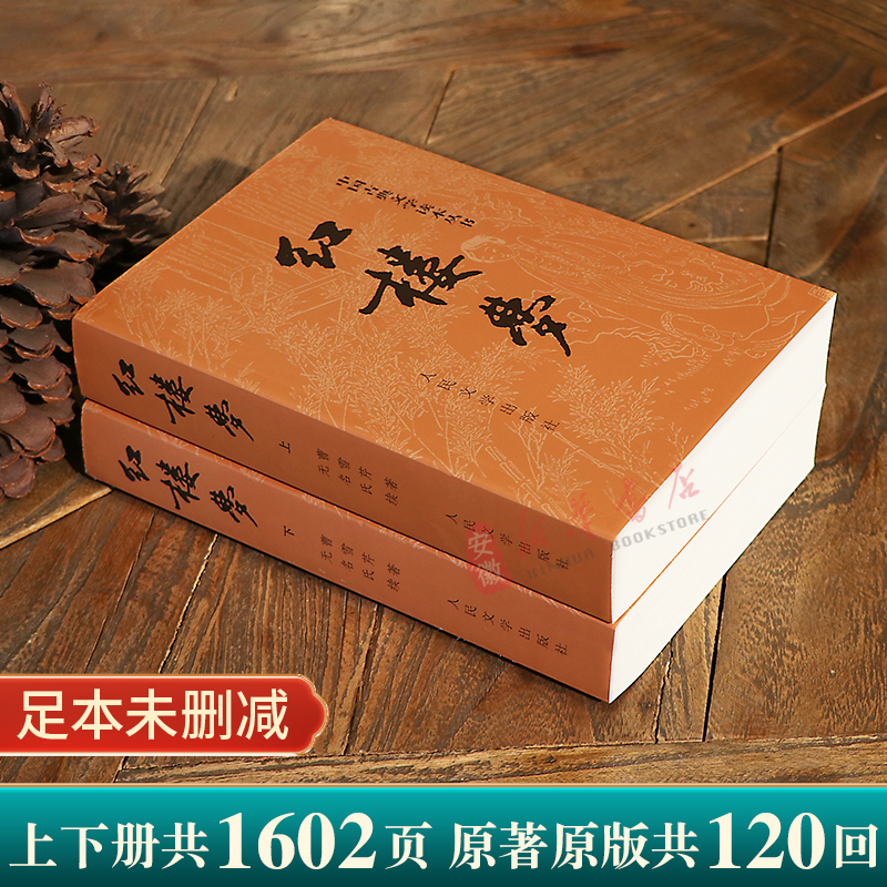 红楼梦(上下)[珍藏版] [正版]红楼梦乡土中国 曹雪芹庚辰本原著上下2册 高中语文名著阅读修必高一二三乡土中国高中读必高清大图