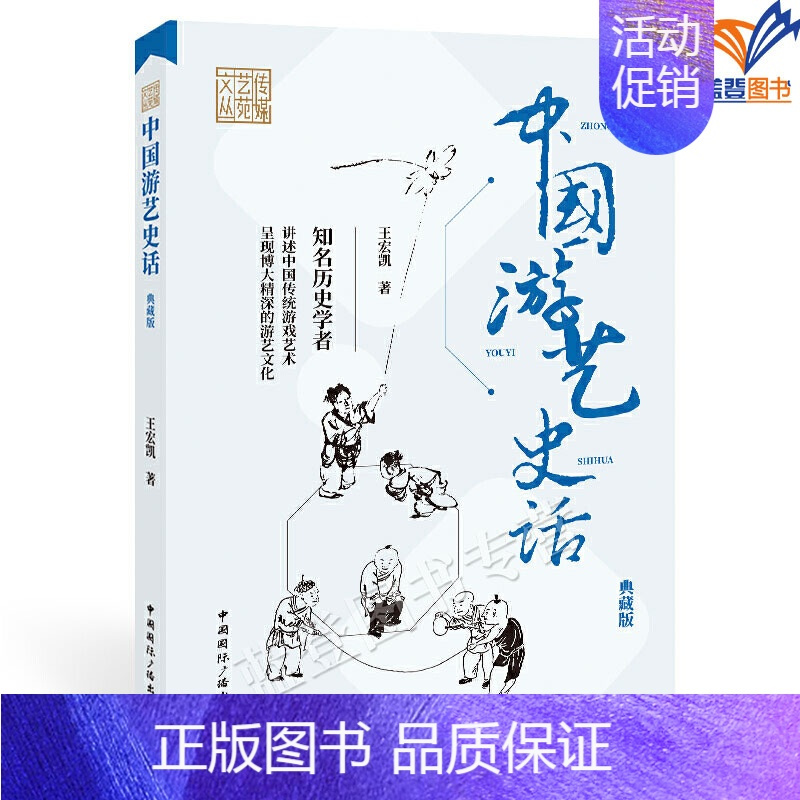 [正版]中国游艺史话典藏版传媒艺苑文丛王宏凯著中国广播传统文化民间工艺文化理论知名历史学者讲述中国传统游戏艺术游艺文化