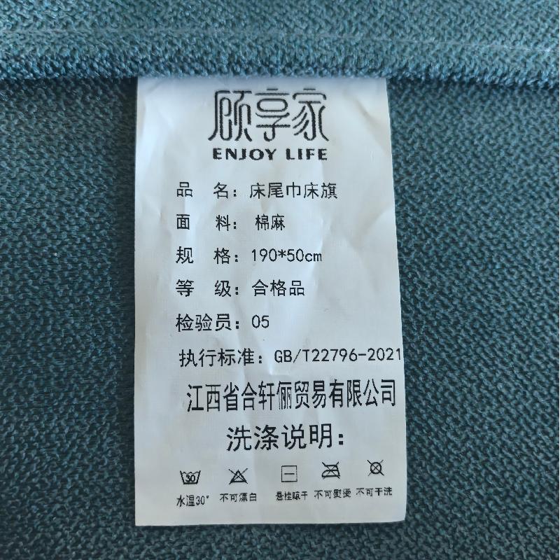 顾享家 床尾巾床旗 190*50cm/床高清大图