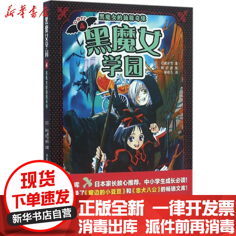 黑魔女学园4 黑魔女的仙履奇缘 日 石崎洋司 日 藤田香绘著 摘要书评在线阅读 苏宁易购图书