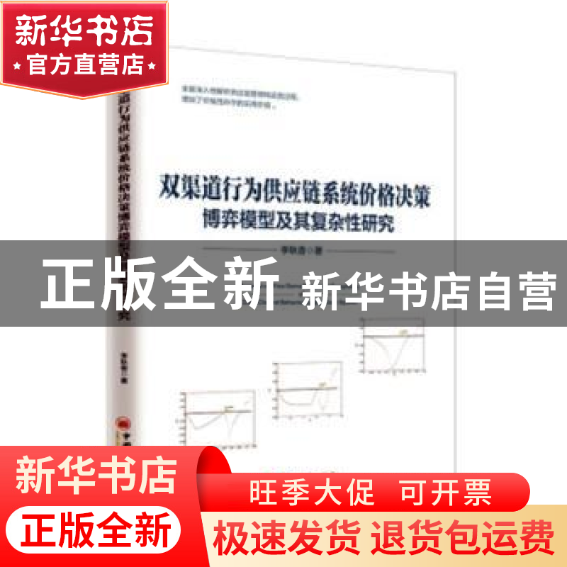 正版 双渠道行为供应链系统价格决策博弈模型及其复杂性研究 李高清大图
