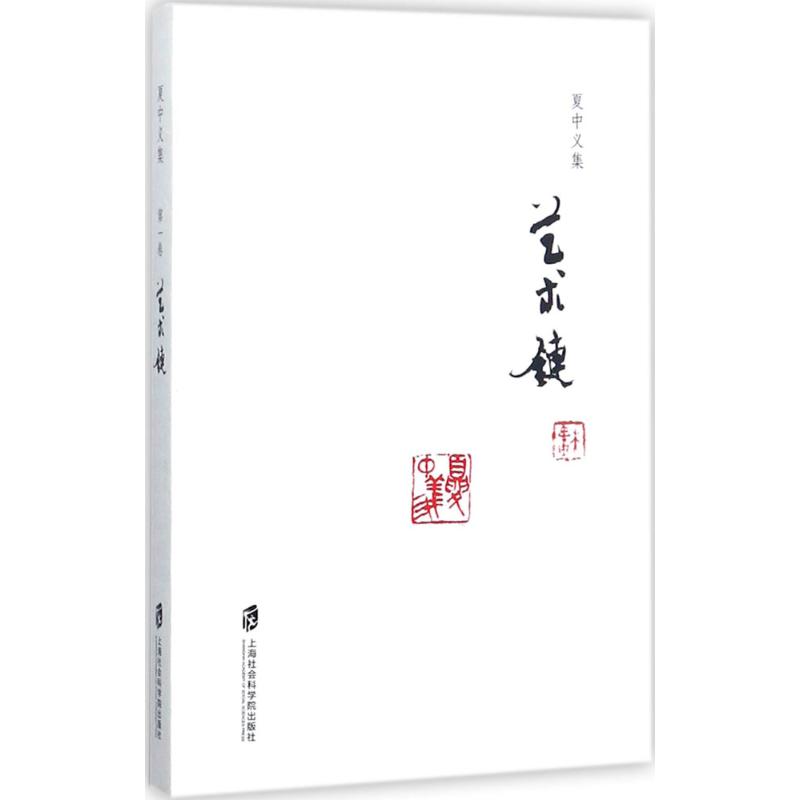 艺术链 夏中义 著 文学 文轩网