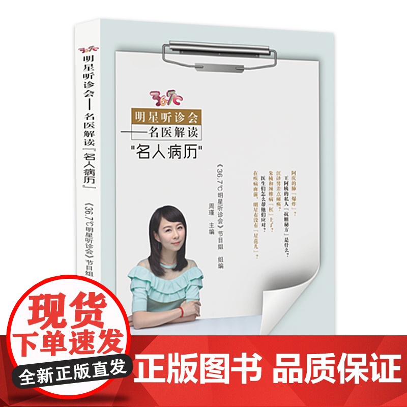 36.7℃明星听诊会 名医解读名人病历 在疾病面前明星有没有星范儿 医生们怎么帮他们应对 上海科学技术出版社高清大图