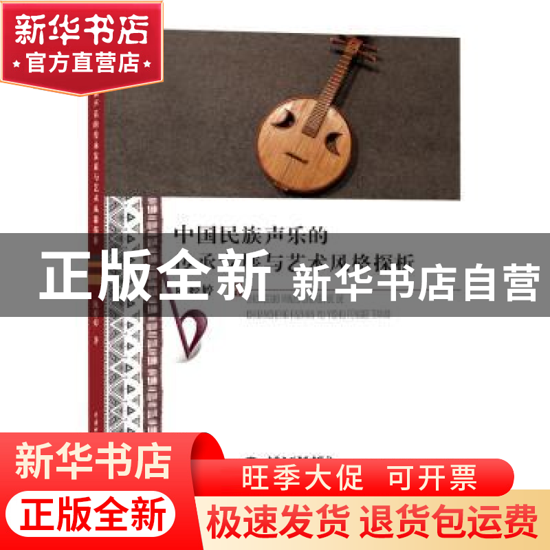 正版 中国民族声乐的传承发展与艺术风格探析 陈婷婷著 水利水电高清大图
