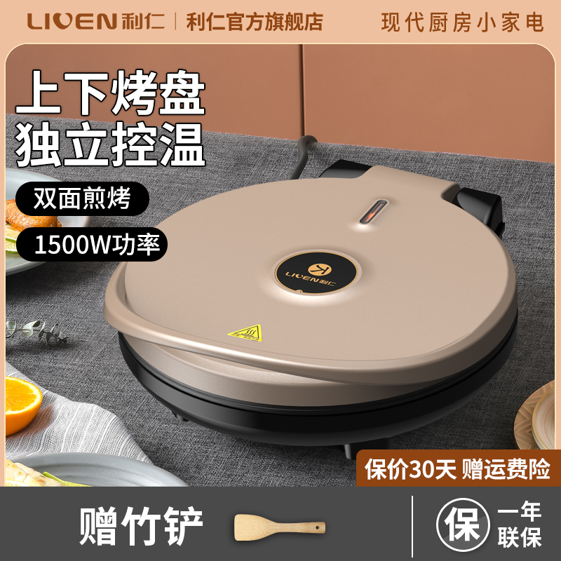 利仁电饼铛烙饼锅家用双面加深加大煎烤机煎饼机早餐机烤串机烧烤机