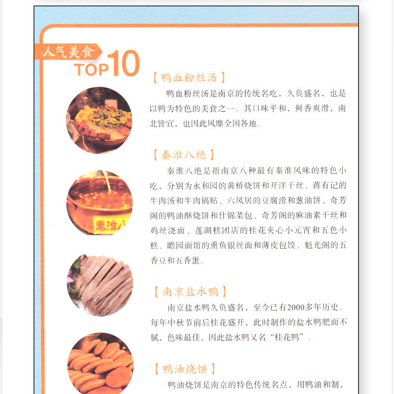 [正版]寻味南京 李娟著 行万里寻味·南京—行万里路,寻天下味 品金陵菜 探寻六朝古的历史风云 景点行前知 人气美食高清大图