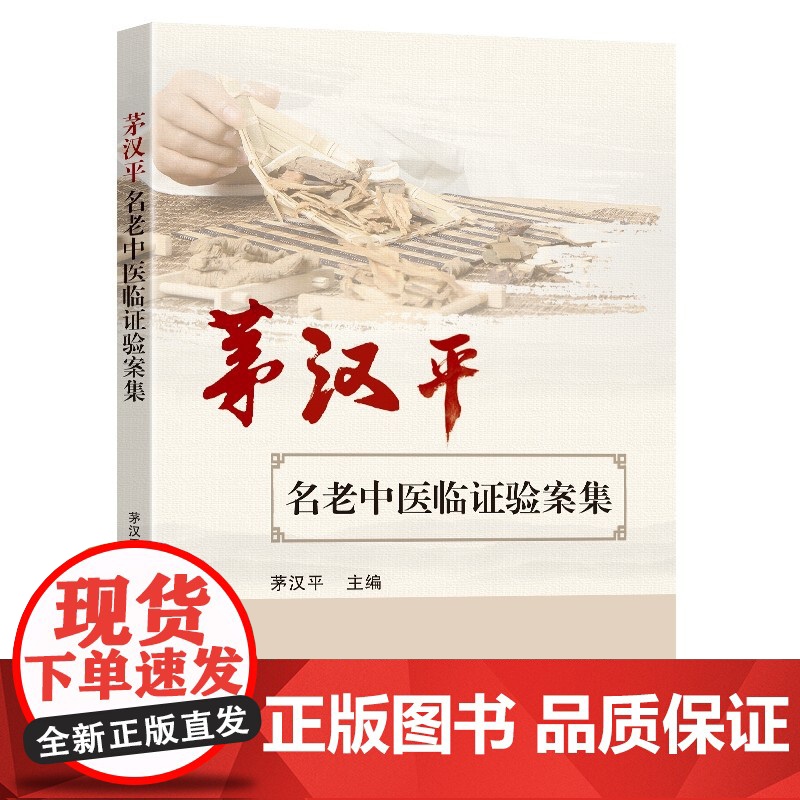 茅汉平名老中医临证验案集高清大图