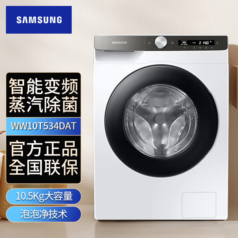 三星(SAMSUNG)WW10T534DAT/SC家用10.5公斤智能变频蒸汽除菌滚筒全自动洗衣机 白色