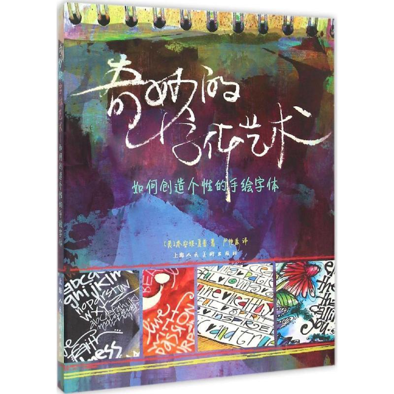 正版新书]奇妙的字体艺术:如何创造个性的手绘字体乔安妮·夏普9