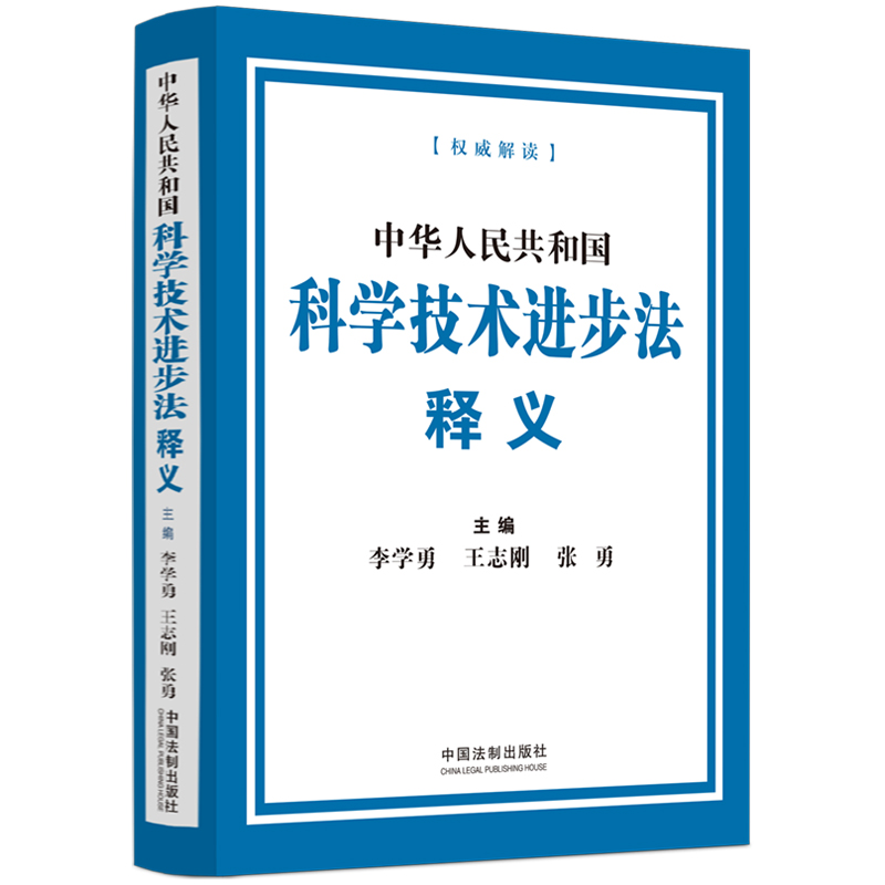 正版新书】中华人民共和国科学技术进步法释义李学勇,王志刚,张