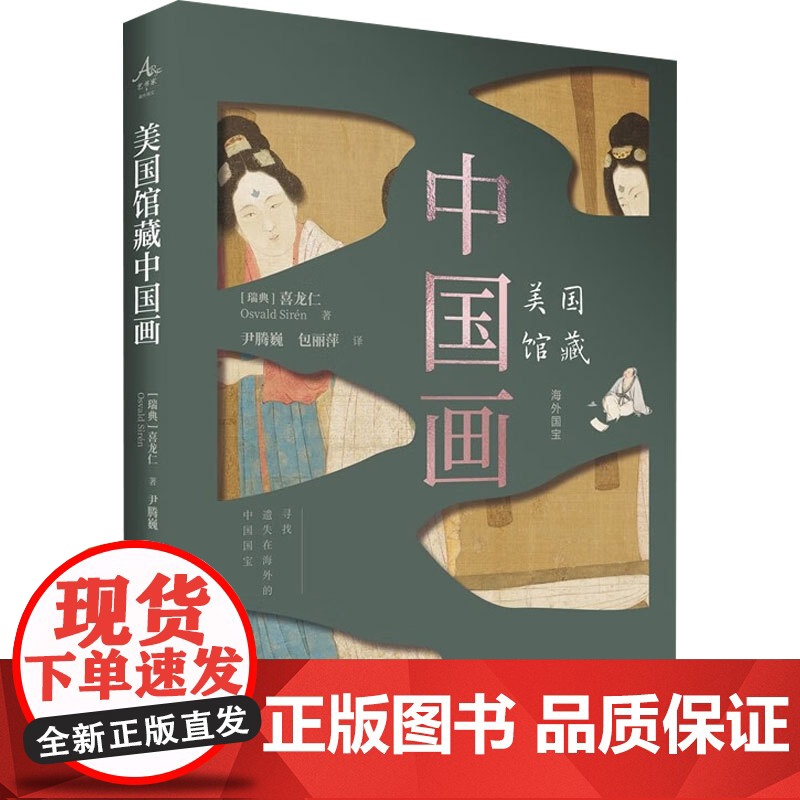 美国馆藏中国画 喜龙仁 著 收藏鉴赏高清大图