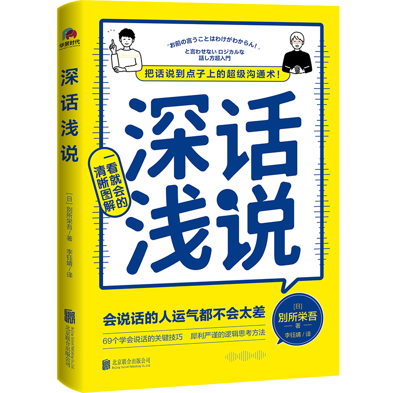 [正版]深话浅说把话说到点子上的超级沟通术风靡日本的人际关系沟通课深的话浅说错的话不说会说话的人运气都不会太差书店书籍高清大图