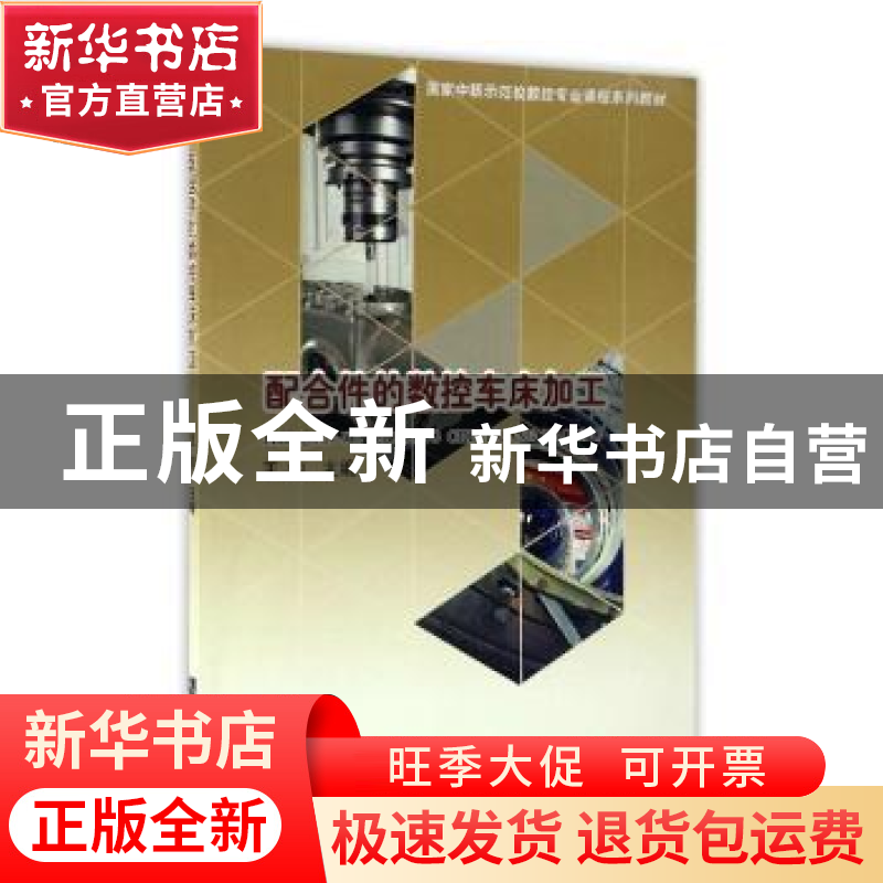 正版 配合件的数控车床加工 王钧主编 知识产权出版社 9787513037