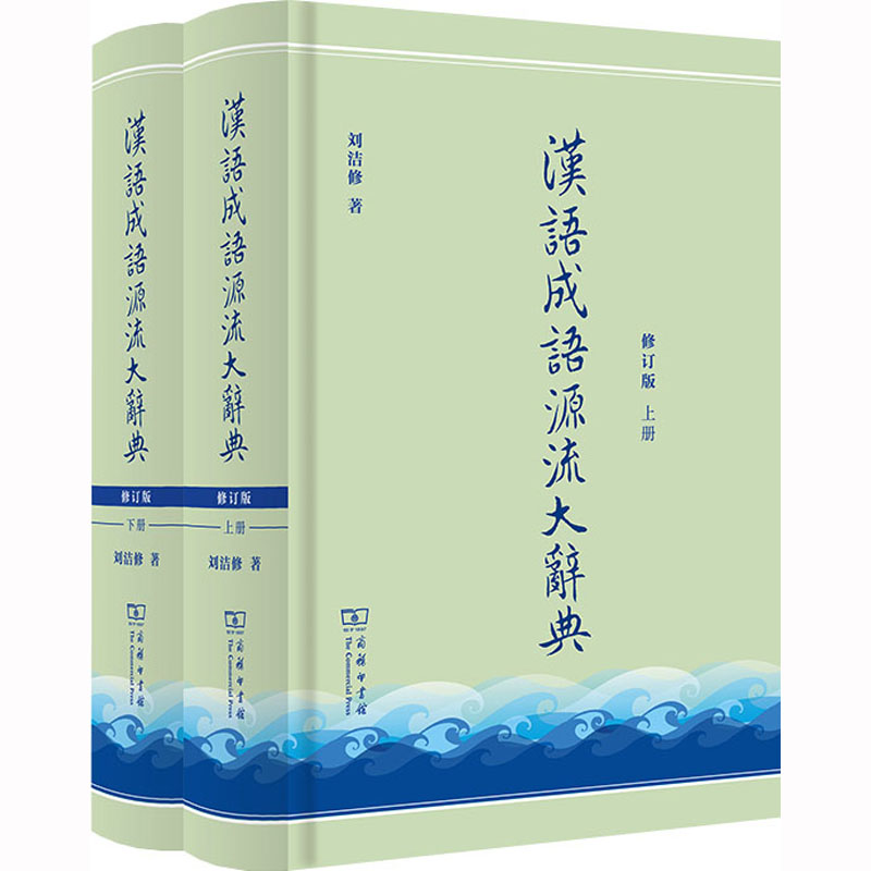 【M】汉语成语源流大辞典 修订版(全2册)-9787100214384