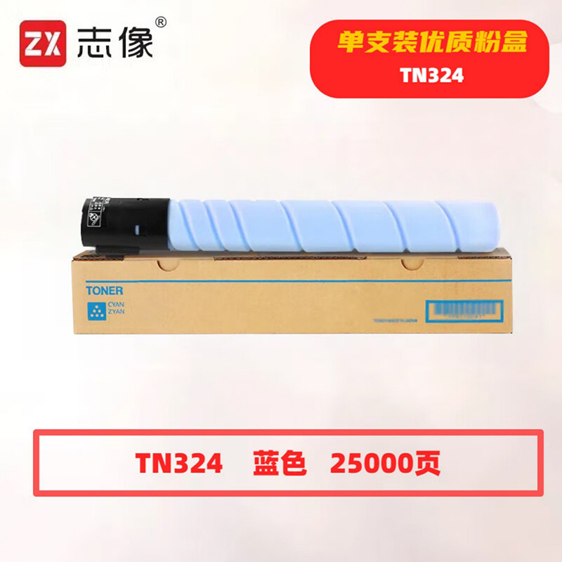 志像 TN324C 25000页 带芯片 适用柯尼卡美能达鼓 鼓粉分离 墨粉盒 (计价单位：只) 蓝色