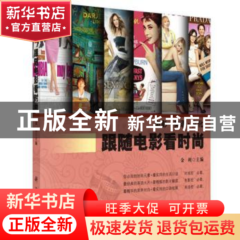 正版 跟随电影看时尚 金利主编 科学出版社 9787030434111 书籍