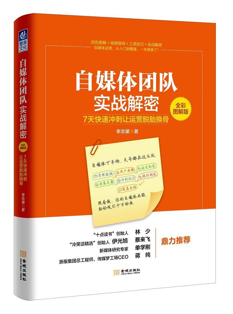 [正版]自媒体团队实战解密:7天快速冲刺让运营脱胎换骨:全彩图解版书李非黛传播媒介网络营销图解 社会科学书籍高清大图