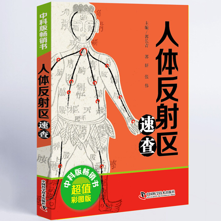 [正版] 全2册 中医速查宝典系列 人体反射区速查+针灸组合穴速查医学卫生中医医学书籍穴位图解头面耳手足穴位图舌诊定穴高清大图