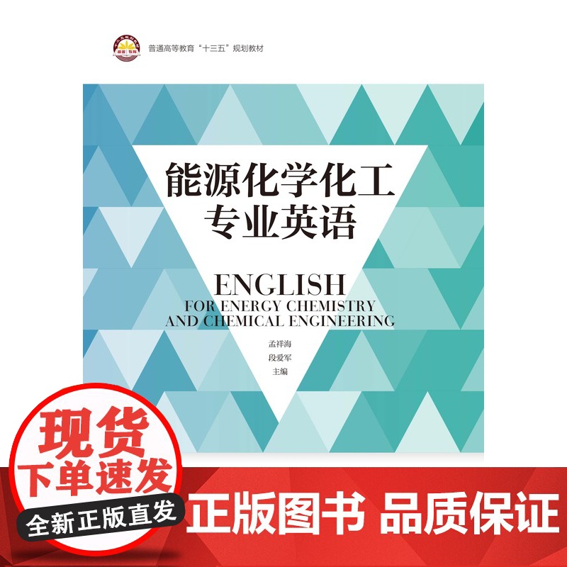 [店]能源化学化工专业英语 能源工业、化学工业、英语、专业英语 中国石化出版社 9787511460073高清大图