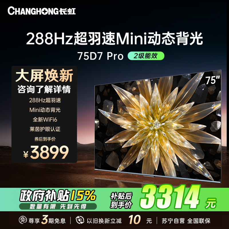 长虹75D7 PRO 75英寸288Hz超羽速Mini动态背光 4+32GB杜比音画MEMC游戏电视智能平板液晶电视机