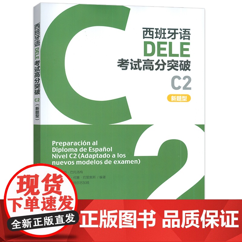 正版 2024西班牙DELE考试高分突破C2新题型 电子音频 DELE西班牙语考试高分突破C级 外语教学与研究出版社 9高清大图