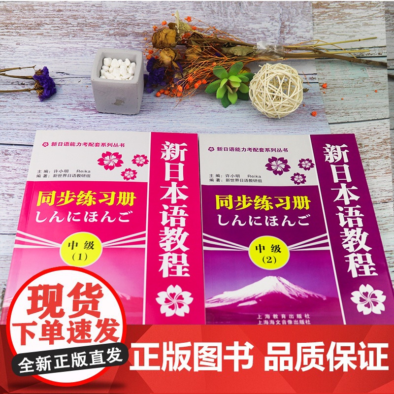 日语入门新日本语教程2中级练习册第二册同步辅导学生用书自学日语辅导教材零基础许小明编著新日本语能力考试辅导教材日语书籍高清大图