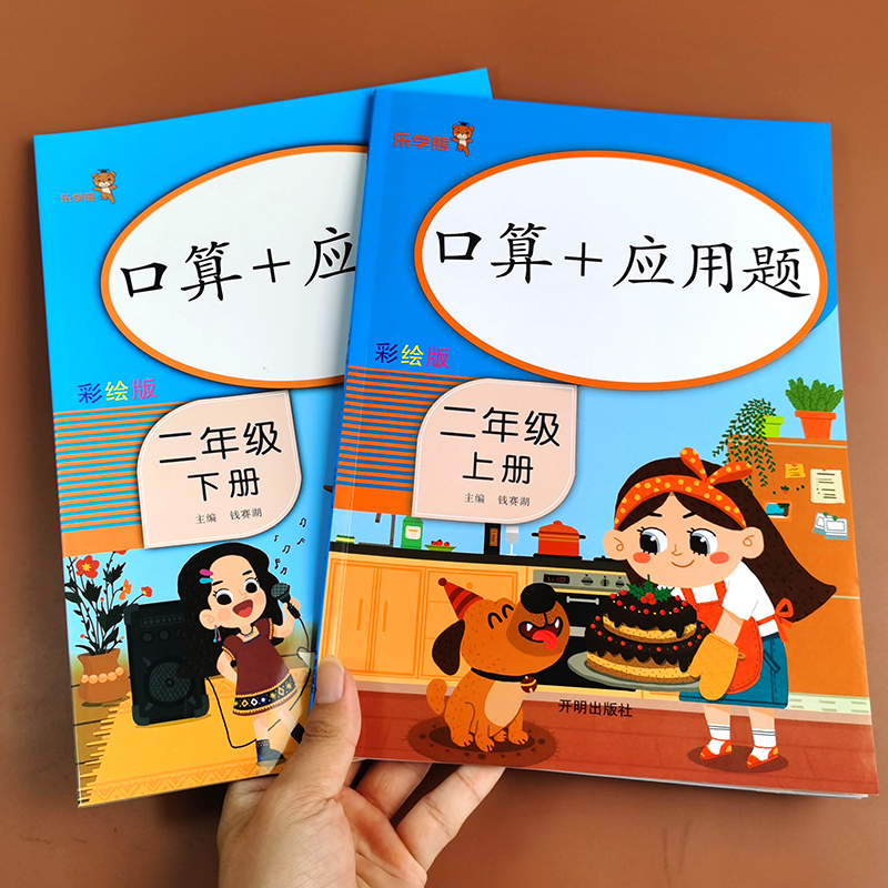 二年级上册 [正版]2022口算题卡二年级上册下册数学口算加应用题天天练数学思维专项强化训练人教版小学2下口算题练习10