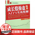 成长股操盘技术入门与实战精解/零起点投资理财丛书