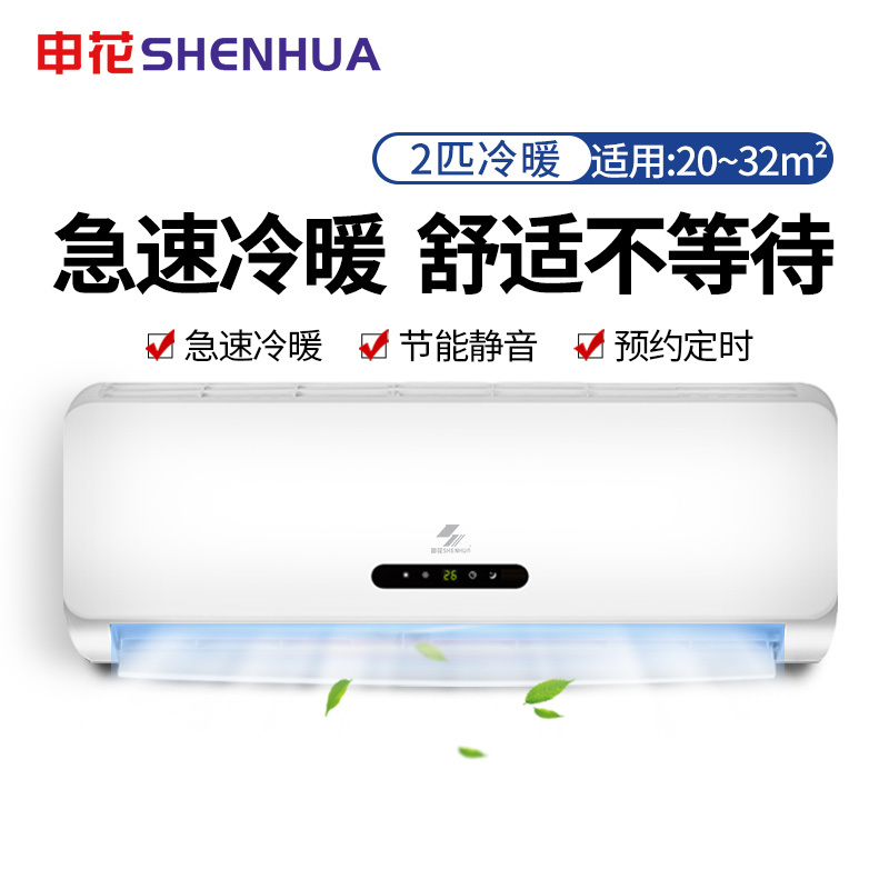 申花/SHENHUA 2匹冷暖定频空调挂机不带安装