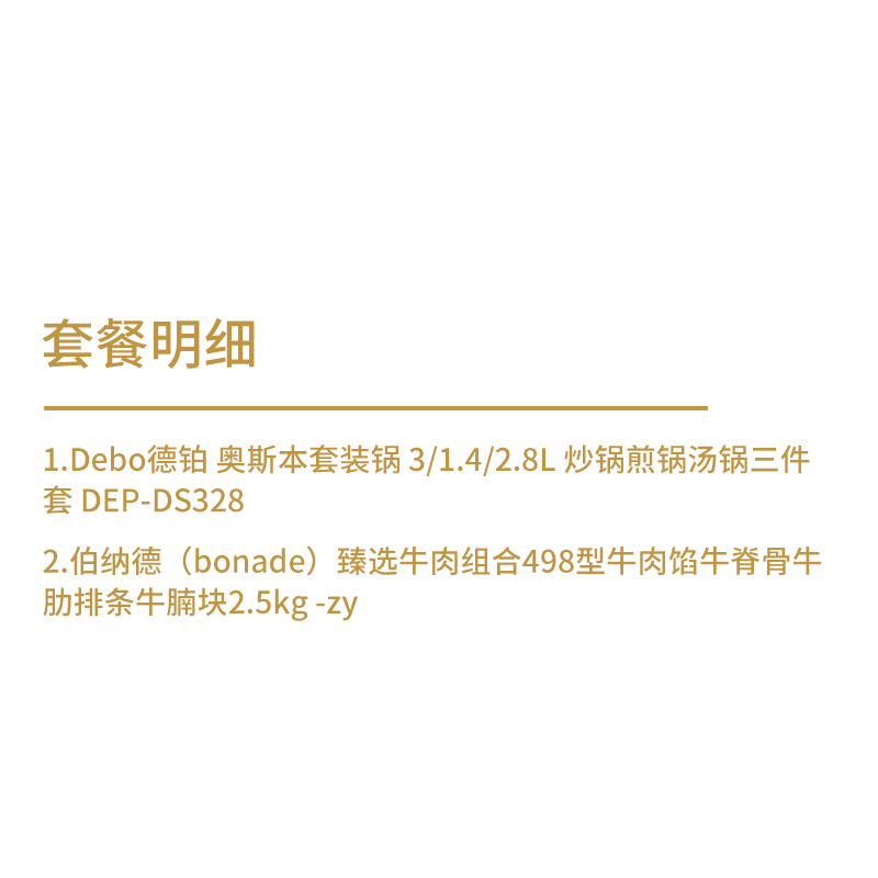 德铂&伯纳德 臻选牛肉组合2.5kg+ 奥斯本套装锅高清大图