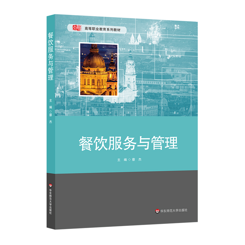 [M]餐饮服务与管理/蔡杰-9787567585416高清大图