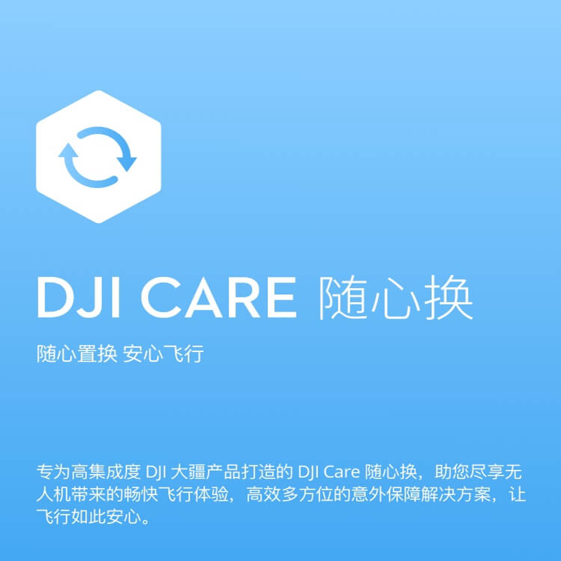 实体卡DJI Care 随心换(Mavic Air 2)中国版