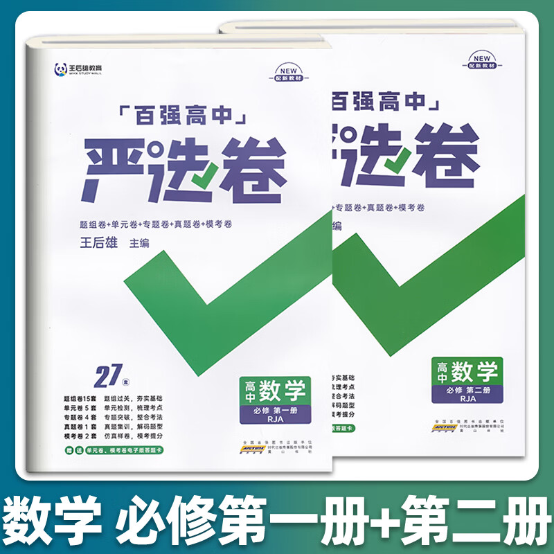 百强高中严选卷高中数学物理化学人教版必修第一二册新教材高中数学必修二同步练习册同步高清大图