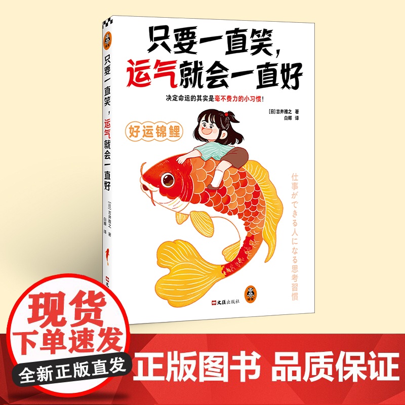只要一直笑,运气就会一直好 决定命运的其实是毫不费力的小习惯!高效无痛养成让你越来越幸运的105个极简小习惯! 读客经管