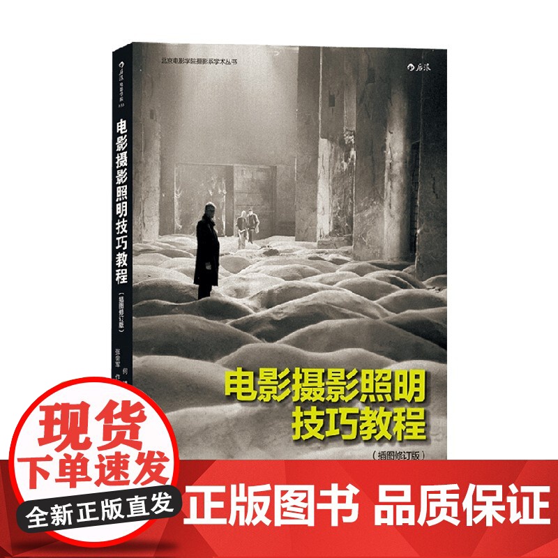 电影摄影照明技巧教程 插图修订版 何清 著 艺术高清大图