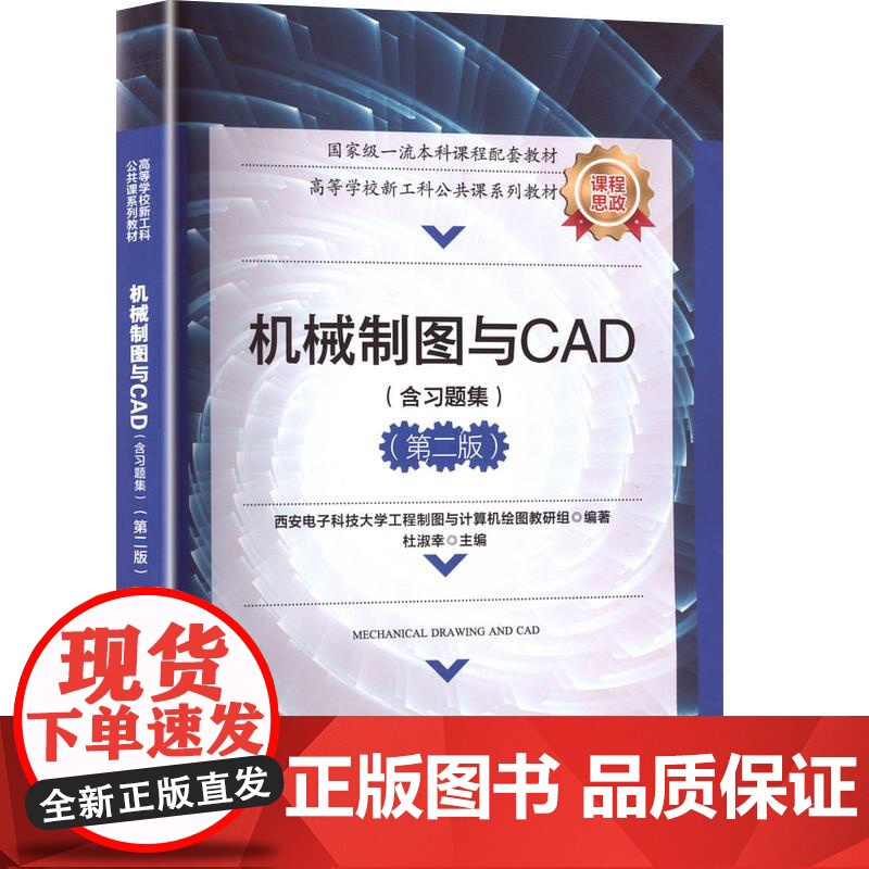 机械制图与CAD(含习题集)(第二版) 杜淑幸 编 大学教材专业科技 正版图书籍 西安电子科技大学出版社高清大图