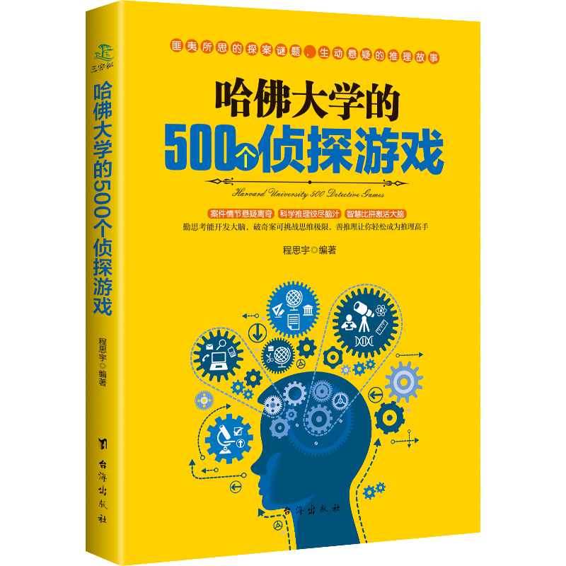 [正版]2册 世界上挑战大脑的500个侦探推理游戏+哈佛大学的500个侦探游戏 书籍高清大图