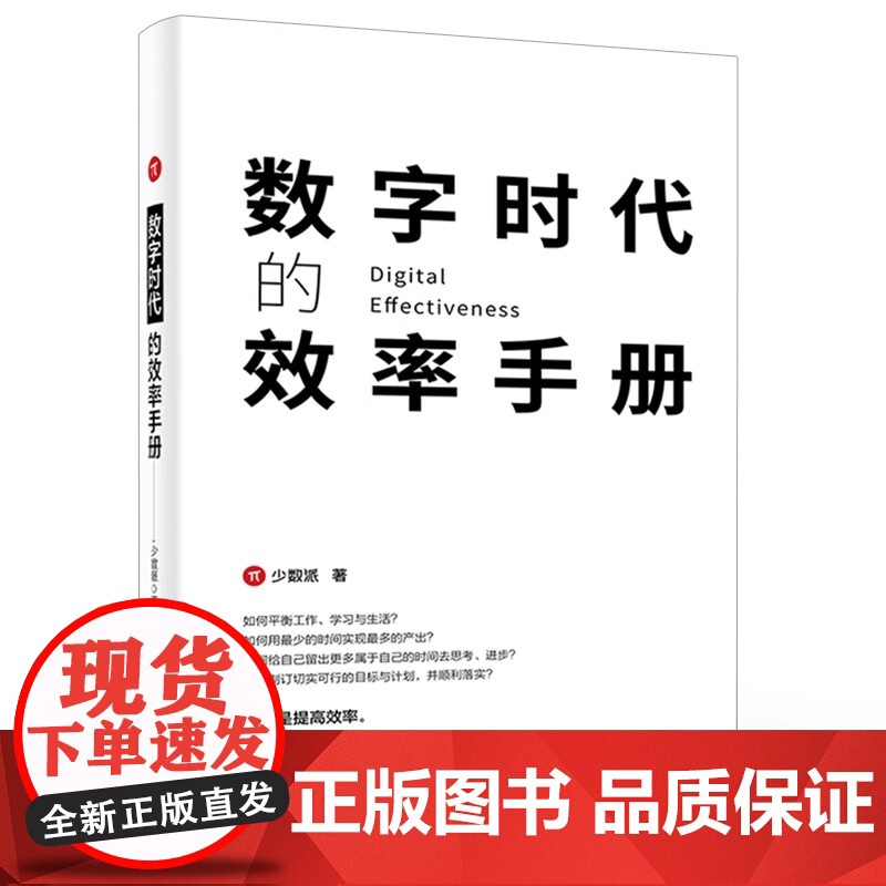 店 数字时代的效率手册 提升读者在工作学习生活中的效率效率手册 效率的本质制订计划时间管理任务管理高效写作高清大图