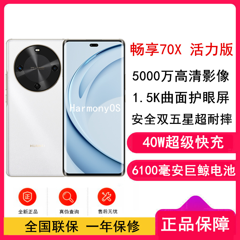 [全新]华为 畅享70X 活力版 256GB 雪域白 支持北斗卫星消息 巨鲸6100电池 40W快充 4G双卡 双五星超耐摔华为鸿蒙手机