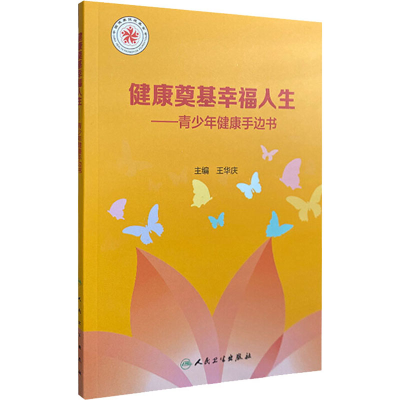 [M]健康奠基幸福人生——青少年健康手边书-9787117309097高清大图