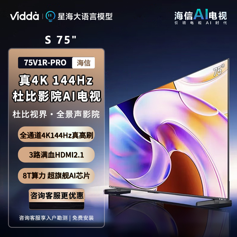 Vidda 海信电视75英寸 S75 288Hz高刷 杜比视界全景声 二级能效智能游戏液晶电视75V1R-PRO